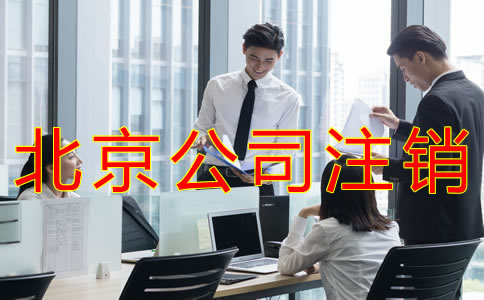 如何辦理北京公司注銷？