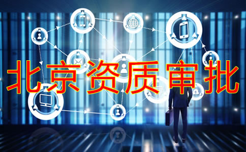 北京勞務(wù)派遣資質(zhì)辦理?xiàng)l件有哪些？