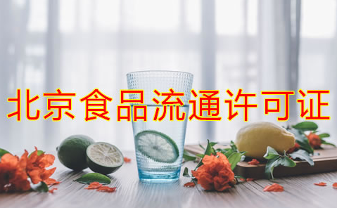 辦理北京食品流通許可證的注意事項是什么？
