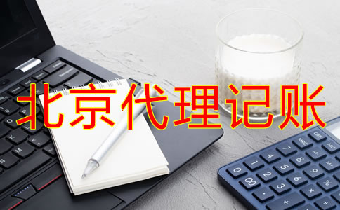 辦理北京代理記賬許可證新規(guī)定是什么？