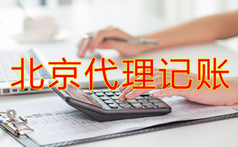 辦理北京代理記賬許可證新規(guī)定是什么？