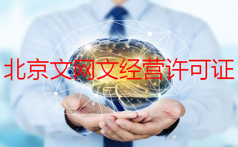 北京文網(wǎng)文經(jīng)營許可證如何申請？