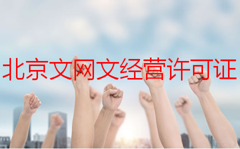 北京文網文經營許可證如何申請？